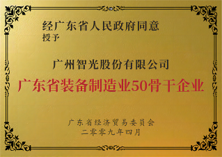 Top 50 Equipment Manufacturing Industry in Guangdong Province