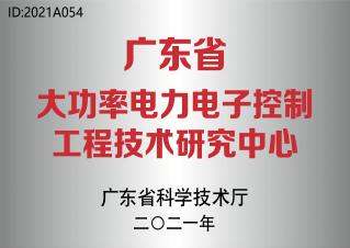 q东省大功率电力电子控制工程技术研I中? /></figure>
                            </div>
                        </div>
                        <aside>
                            <p class="dot2">q东省大功率电力电子控制工程技术研I中?/p>
                        </aside>
                    </li>
                
                    <li>
                        <div   id="navmtl40yu"    class="ytable">
                            <div   id="navmtl40yu"    class="ytable-cell">
                                <figure><img src=