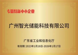 Zhiguang Energy Storage——Specialized and Sophisticated SMEs
