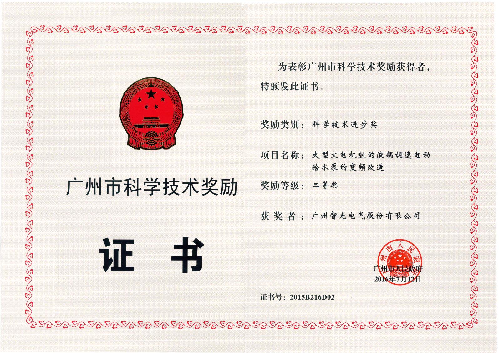 The Second Prize of Science and Technology Award of Guangzhou —?Frequency Conversion Transformation of Hydraulic-coupled Speed-regulating Electric Feed Water Pump for Large-scale Thermal Power Units