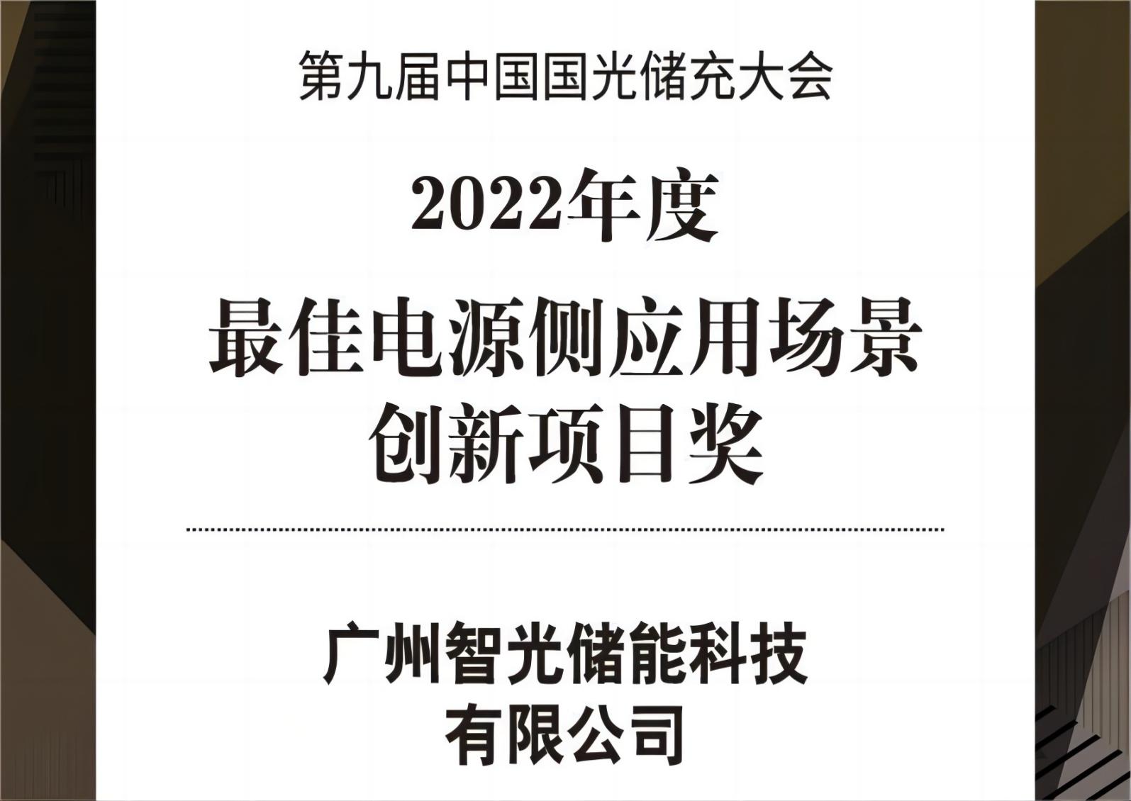 2022q度最佳电源侧应用场景创新目? /></figure>
                            </div>
                        </div>
                        <aside>
                            <p class="dot2">2022q度最佳电源侧应用场景创新目?/p>
                        </aside>
                    </li>
                
                    <li>
                        <div   id="navmtl40yu"    class="ytable">
                            <div   id="navmtl40yu"    class="ytable-cell">
                                <figure><img src=