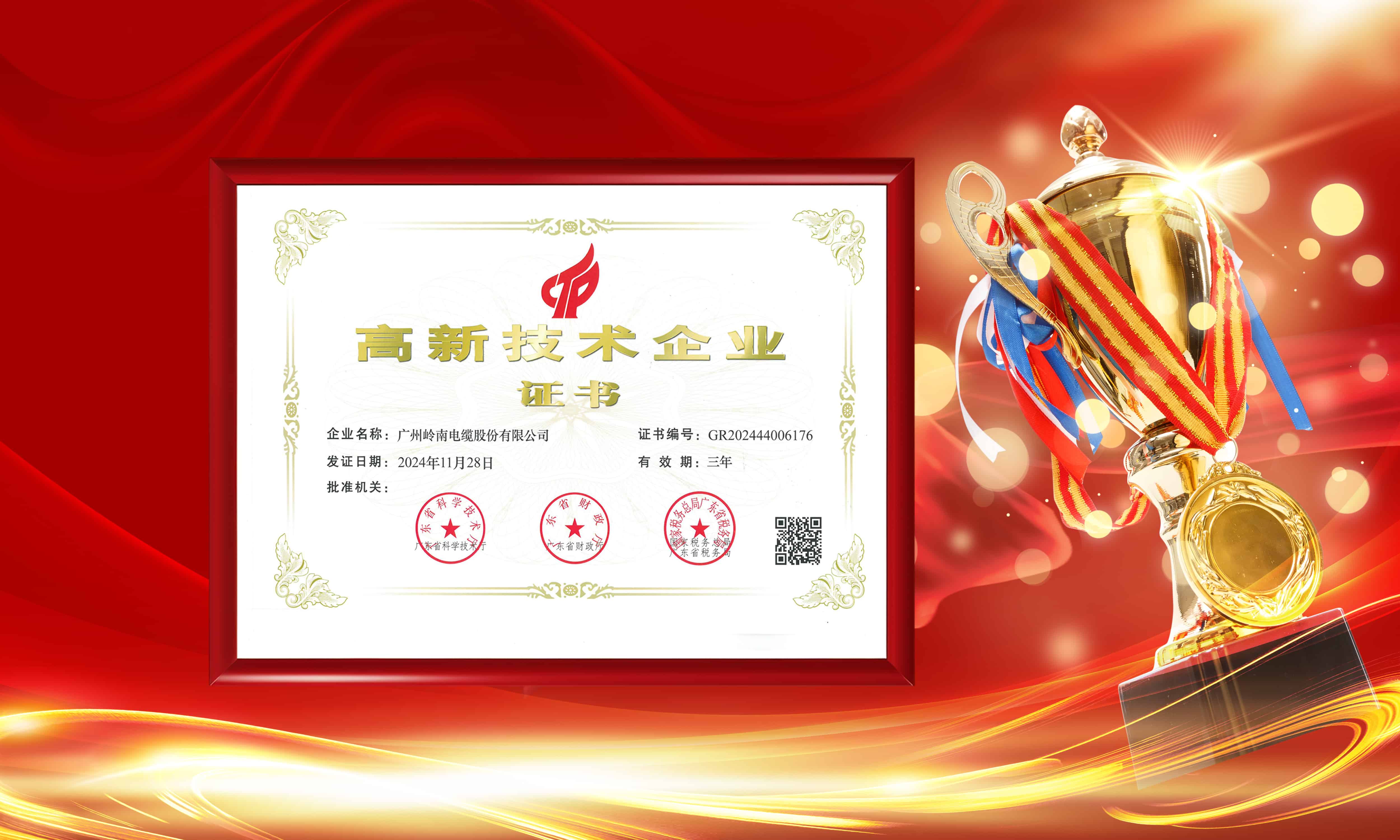 科技創新再上新階！嶺南電纜連續5次榮獲高新技術企業認定